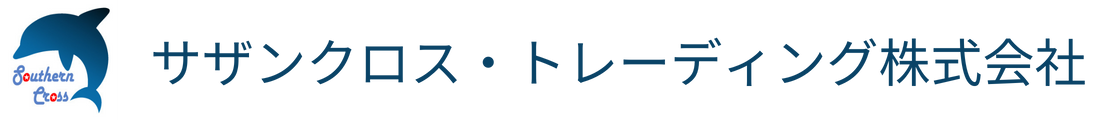 サザンクロス・トレーディング株式会社